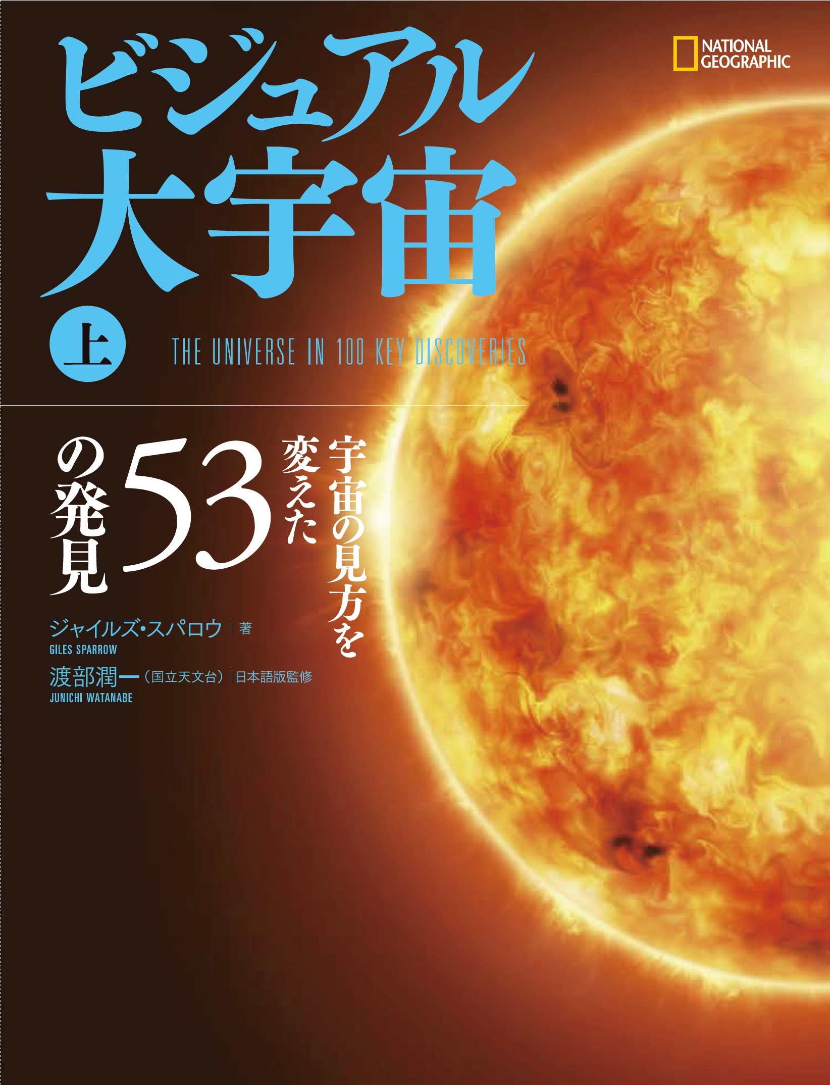 ビジュアル 大宇宙(上)