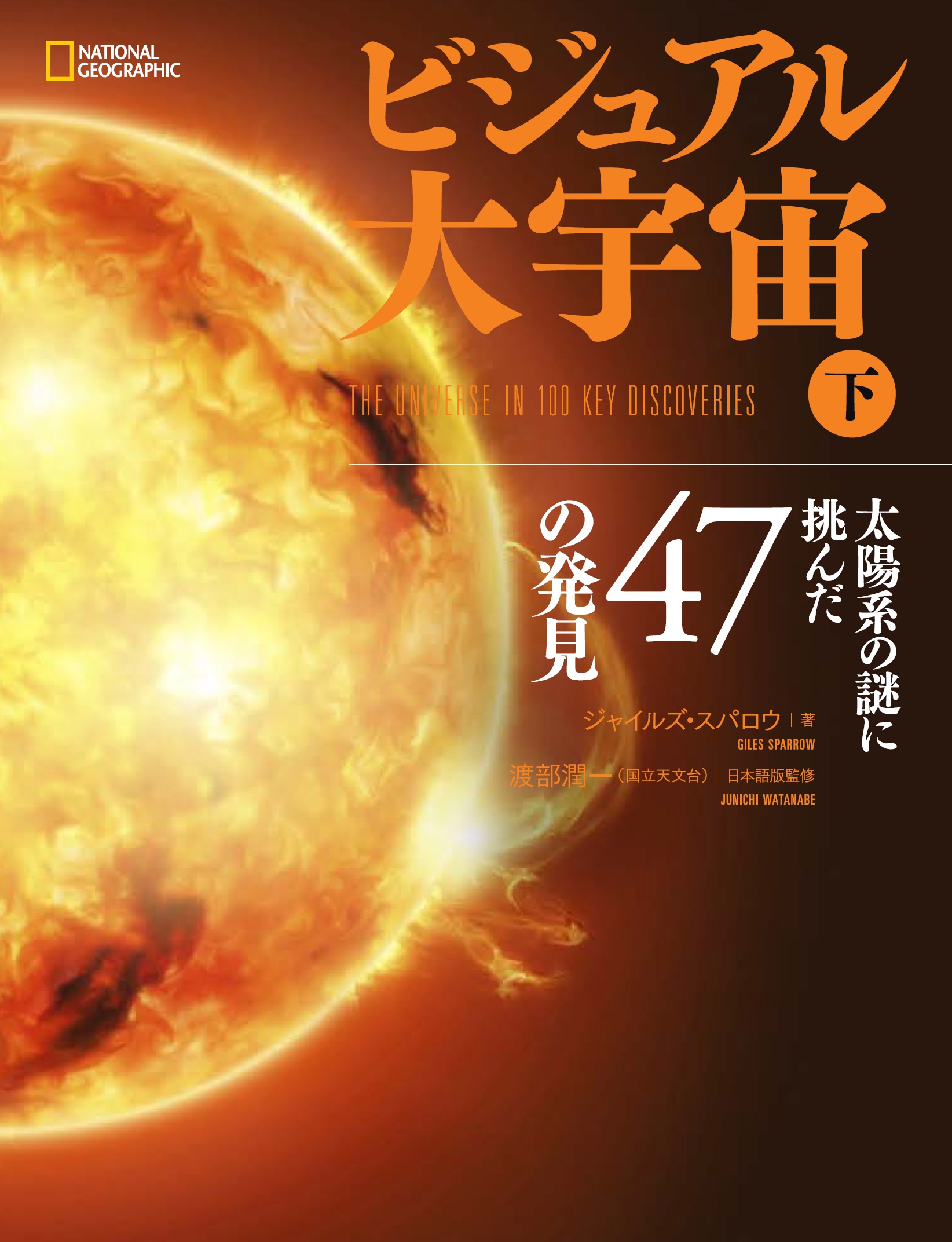 ビジュアル 大宇宙(下)