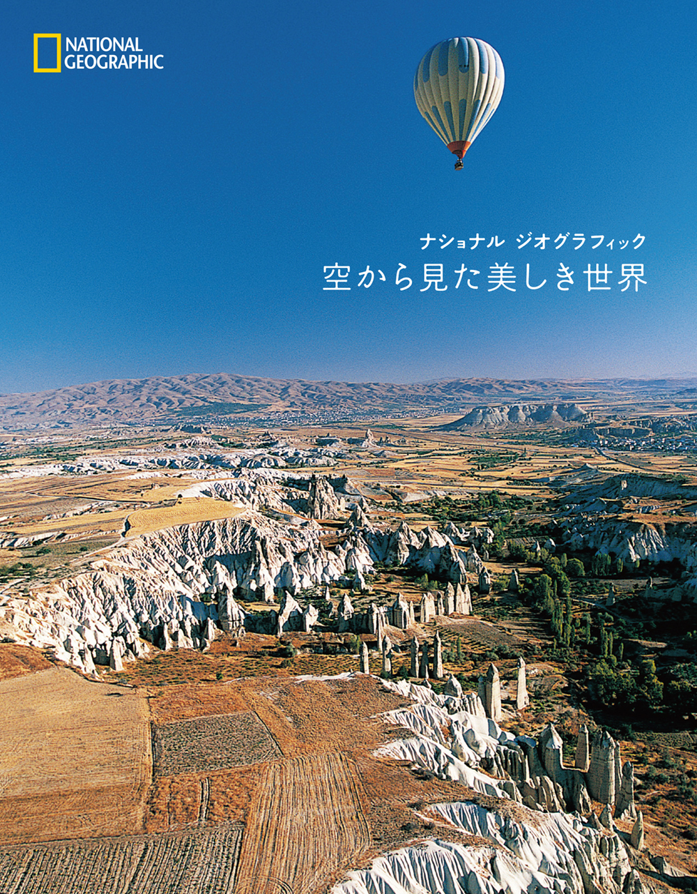 ナショナル ジオグラフィック 空から見た美しき世界