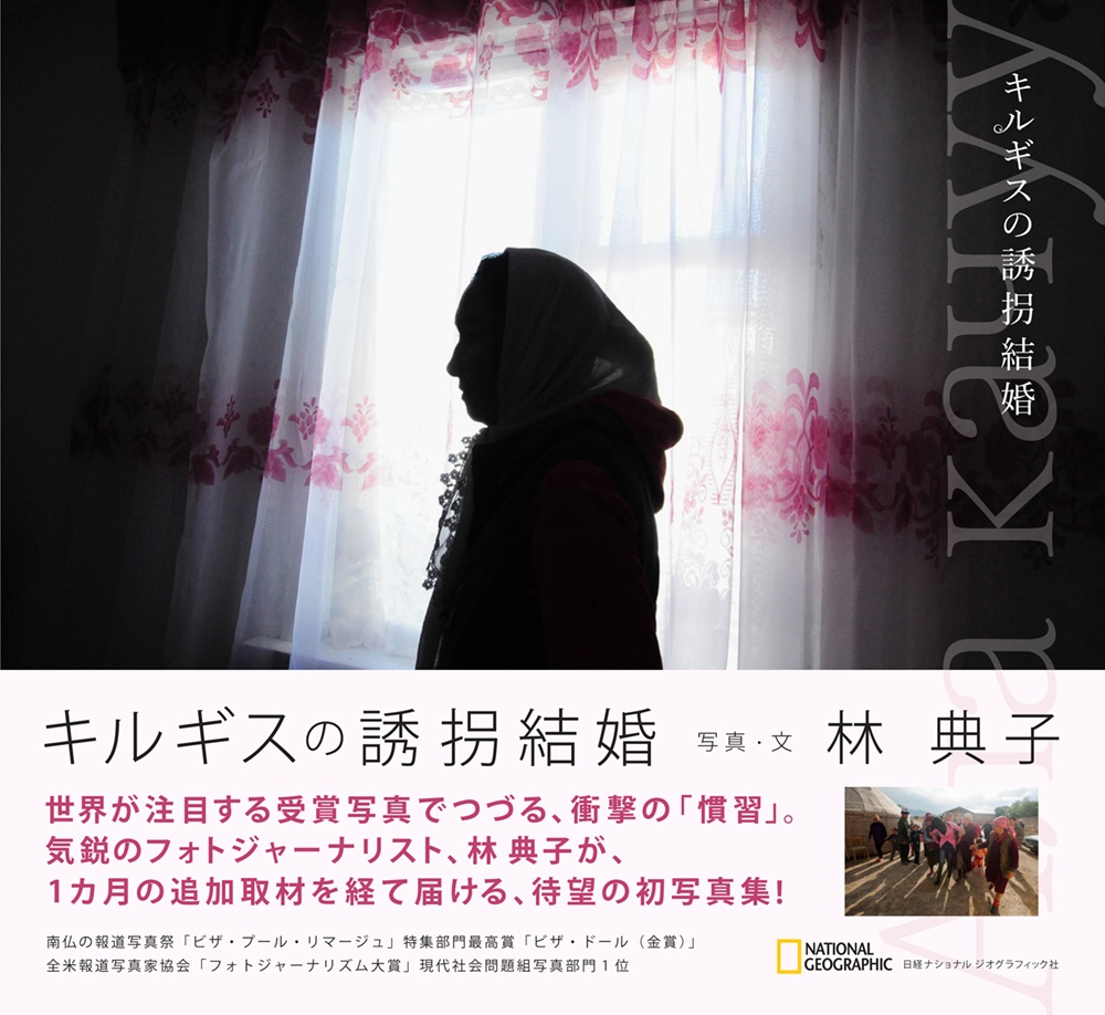 キルギスの誘拐結婚