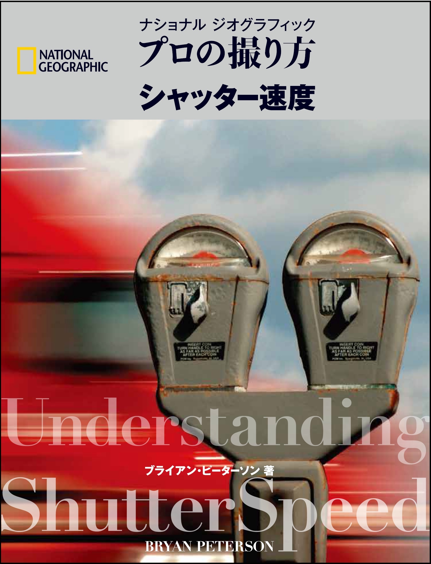 ナショナル ジオグラフィック プロの撮り方 シャッター速度