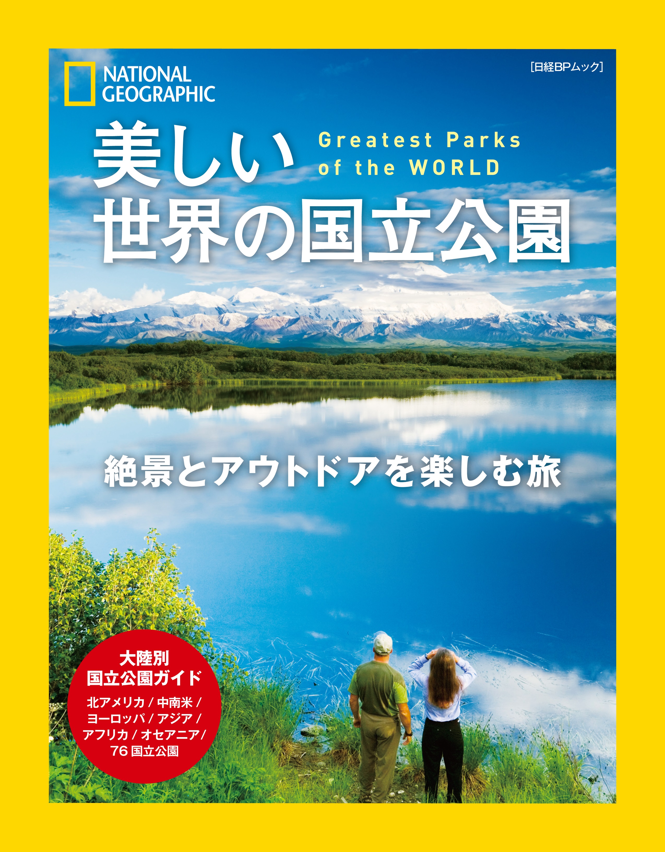 日経BPムック 美しい世界の国立公園 絶景とアウトドアを楽しむ旅