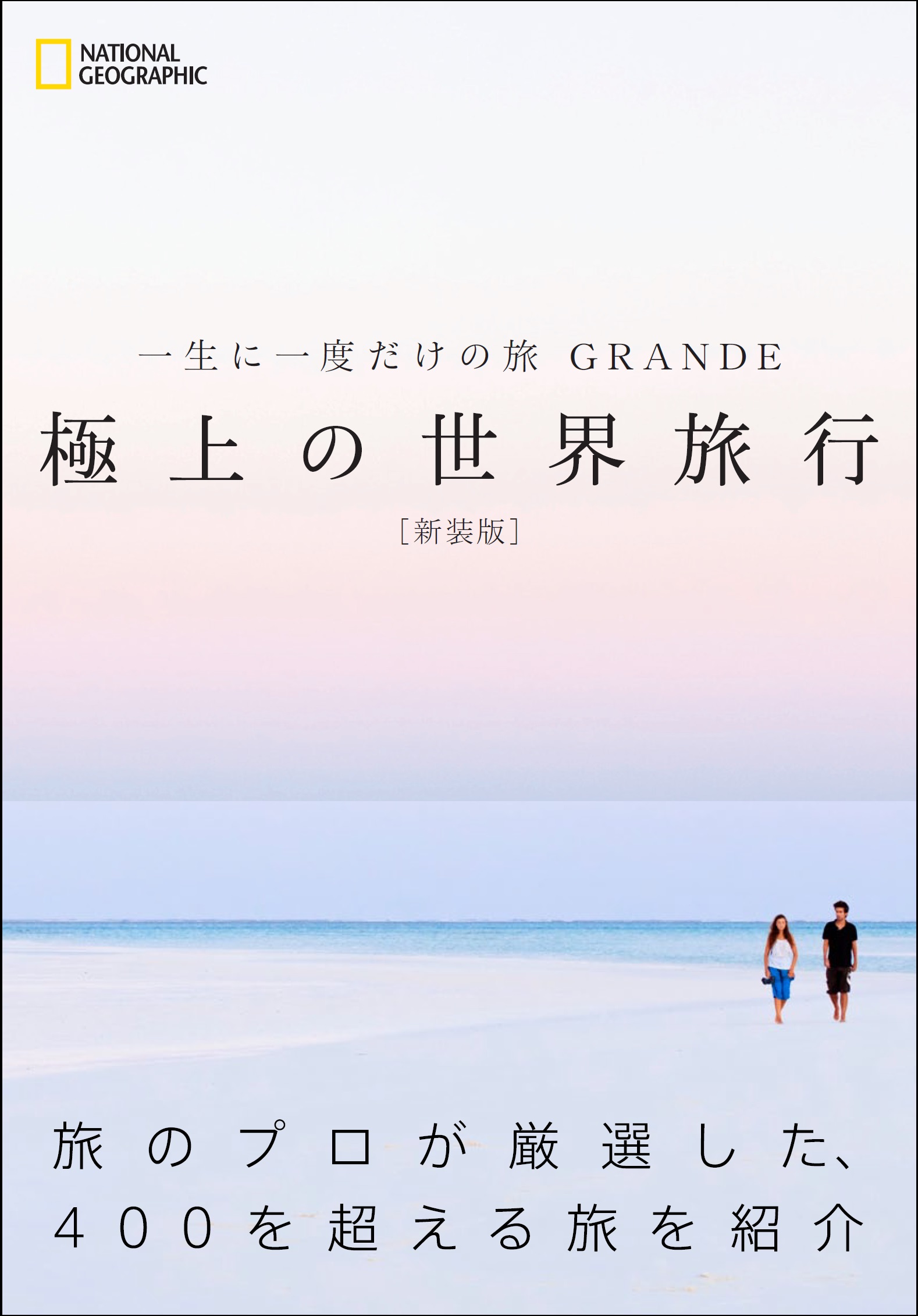 極上の世界旅行〔新装版〕