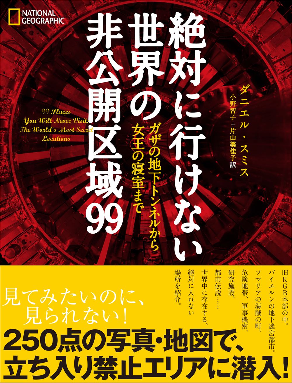 絶対に行けない 世界の非公開区域99
