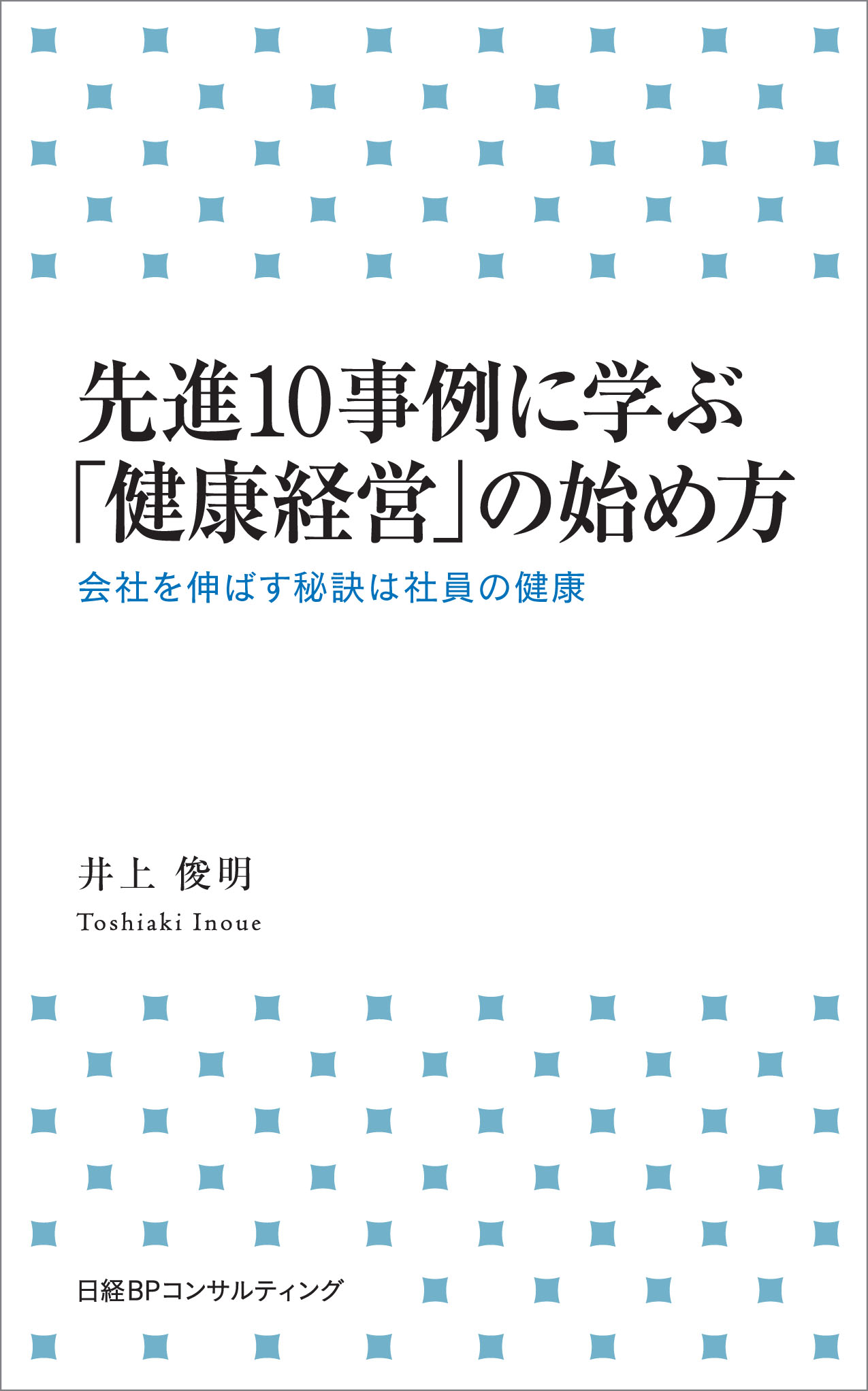 先進10事例に学ぶ「健康経営」の始め方