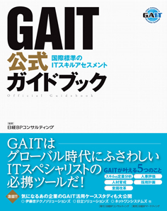 GAIT公式ガイドブック