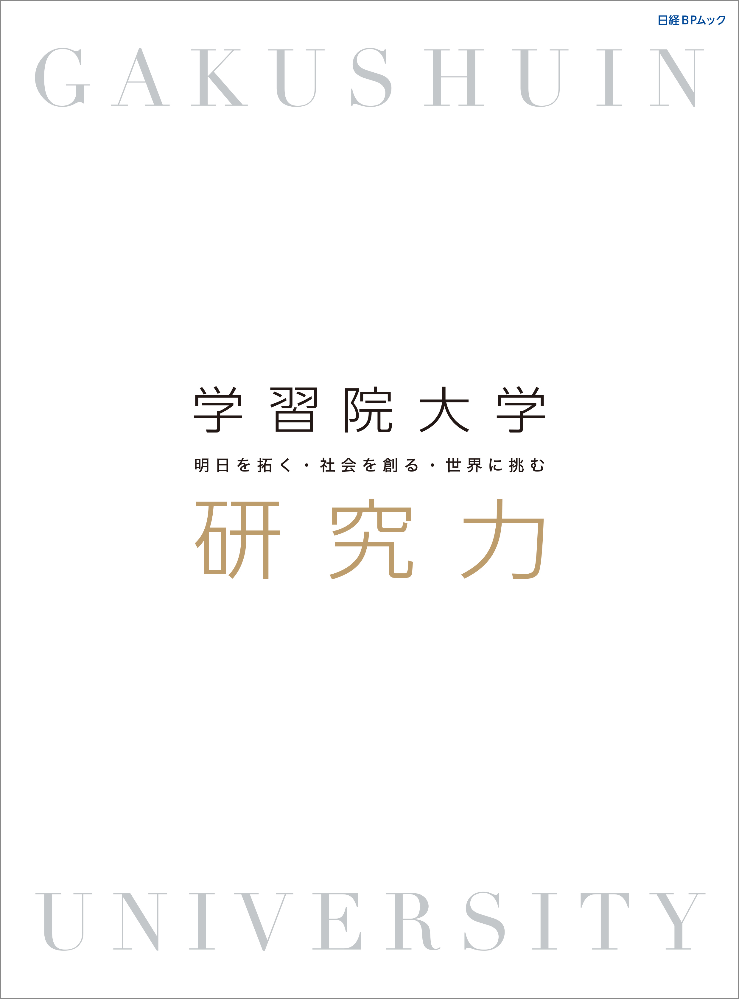 学習院大学 研究力
