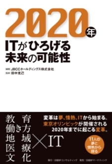 2020年 ITがひろげる未来の可能性