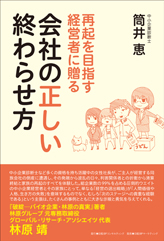 再起を目指す経営者に贈る 会社の正しい終わらせ方