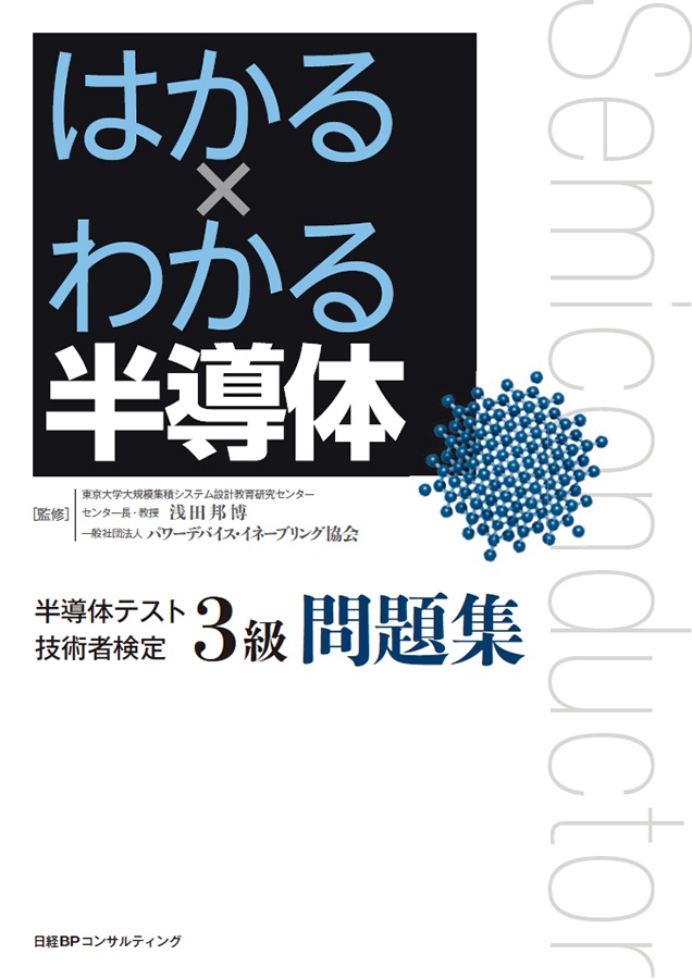 はかる×わかる半導体 半導体テスト技術者検定3級 問題集