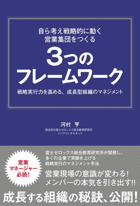 自ら考え戦略的に動く営業集団をつくる 3つのフレームワーク