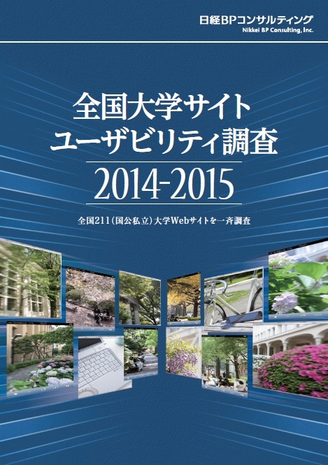 全国大学サイト・ユーザビリティ調査2014-2015【Bパック】