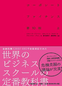 コーポレート・ファイナンス 第10版 上 | 日経BOOKプラス