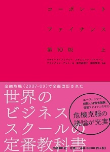コーポレート・ファイナンス 第10版 上