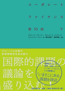 コーポレート・ファイナンス 第10版 下 | 日経BOOKプラス
