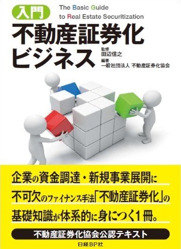入門 不動産証券化ビジネス