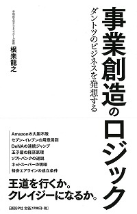 事業創造のロジック