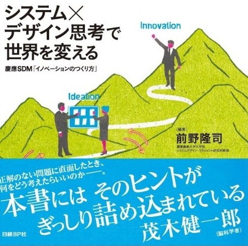 システム×デザイン思考で世界を変える 慶應SDM「イノベーションのつくり方」