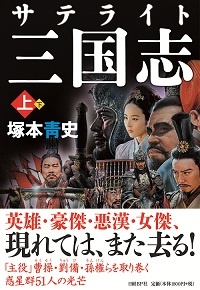 サテライト三国志 上