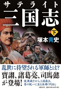 サテライト三国志 下