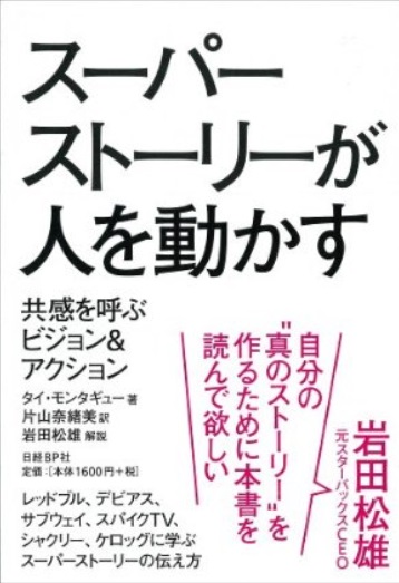 スーパーストーリーが人を動かす 