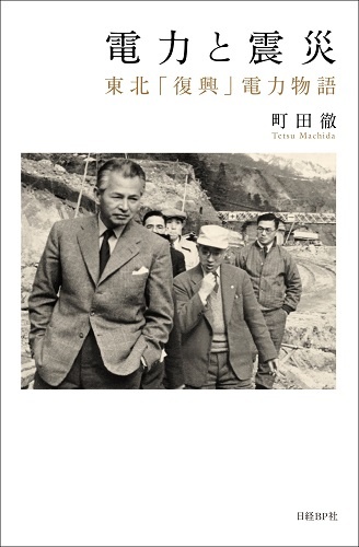 電力と震災 東北「復興」電力物語