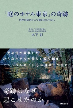 「庭のホテル東京」の奇跡