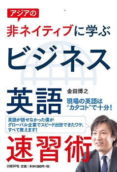 アジアの非ネイティブに学ぶビジネス英語速習術