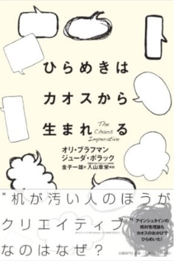 ひらめきはカオスから生まれる