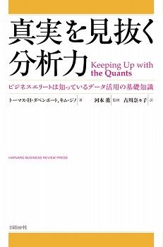 真実を見抜く分析力