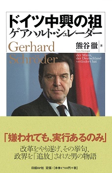 ドイツ中興の祖ゲアハルト・シュレーダー 