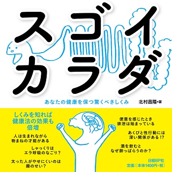 スゴイカラダ
