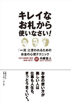 きれいなお札から使いなさい! 「一流の人」と思われるためのお金の心理テクニック