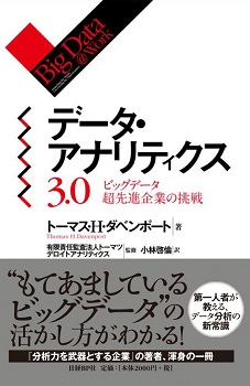データ・アナリティクス3.0