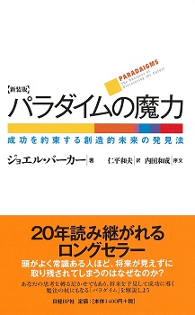 パラダイムの魔力 新装版