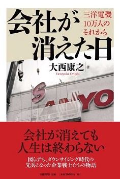 会社が消えた日 三洋電機10万人のそれから