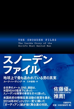 スノーデンファイル