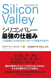 シリコンバレー 最強の仕組み