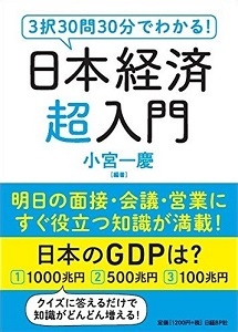 3択30問30分でわかる! 日本経済超入門