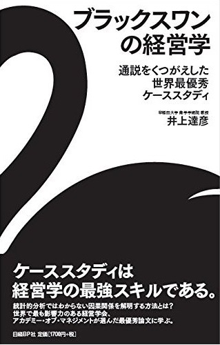 ブラックスワンの経営学