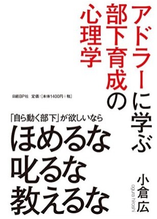 アドラーに学ぶ部下育成の心理学 「自ら動く部下」が欲しいなら ほめるな叱るな教えるな