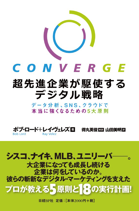 超先進企業が駆使するデジタル戦略 データ分析、SNS、クラウドで本当に強くなるための5大原則
