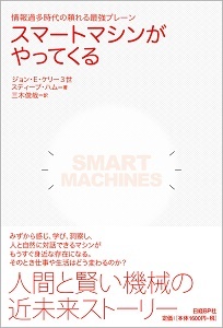 スマートマシンがやってくる