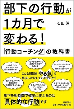 部下の行動が1カ月で変わる!「行動コーチング」の教科書