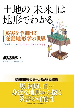 土地の「未来」は地形でわかる