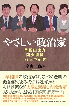 やさしい政治家 早稲田出身国会議員54人の研究