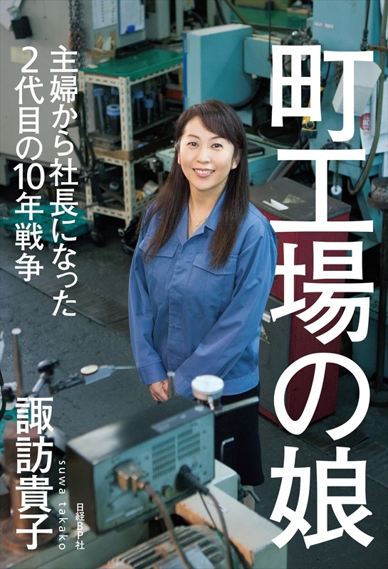 町工場の娘