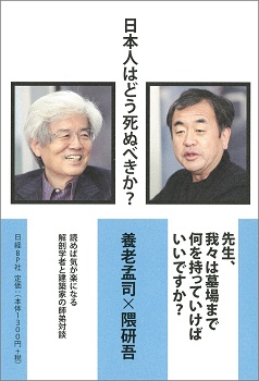 日本人はどう死ぬべきか?