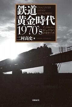 鉄道黄金時代 1970's