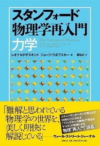 スタンフォード物理学再入門 力学 日経bookプラス スタンフォード物理学再入門 力学 日経bookプラス